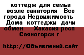 коттедж для семьи возле санатория - Все города Недвижимость » Дома, коттеджи, дачи обмен   . Хакасия респ.,Саяногорск г.